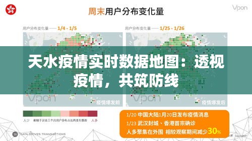 天水疫情实时数据地图：透视疫情，共筑防线