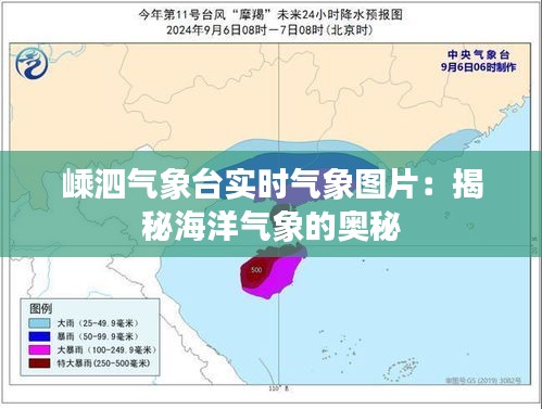 嵊泗气象台实时气象图片：揭秘海洋气象的奥秘