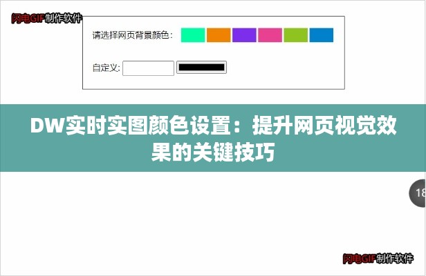 DW实时实图颜色设置：提升网页视觉效果的关键技巧