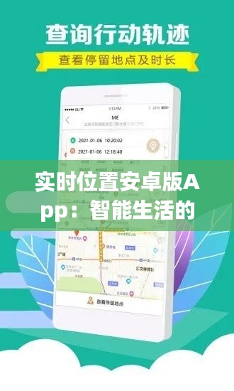 实时位置安卓版App：智能生活的贴心伴侣