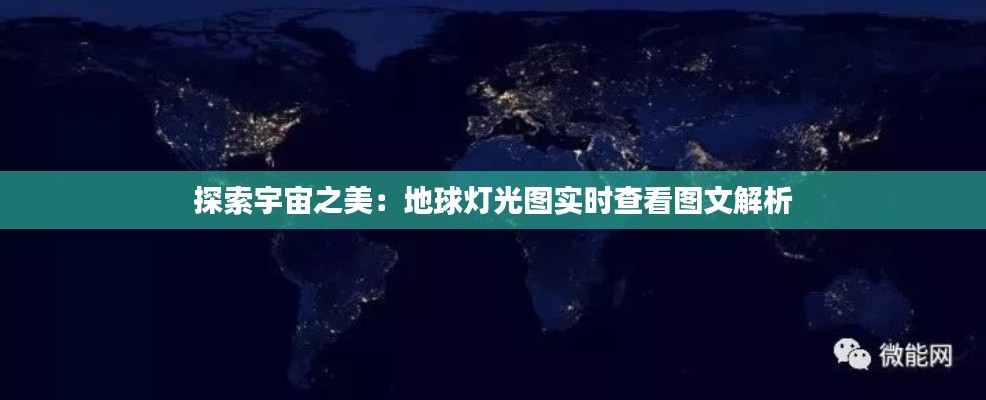 探索宇宙之美：地球灯光图实时查看图文解析