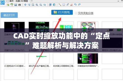 CAD实时缩放功能中的“定点”难题解析与解决方案