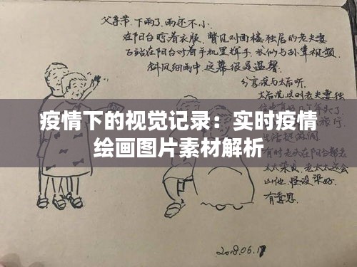 疫情下的视觉记录：实时疫情绘画图片素材解析