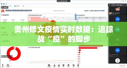 贵州修文疫情实时数据：追踪战“疫”的脚步