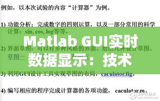 Matlab GUI实时数据显示：技术实现与案例分析