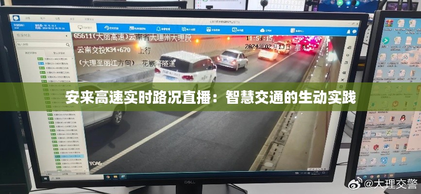 安来高速实时路况直播：智慧交通的生动实践