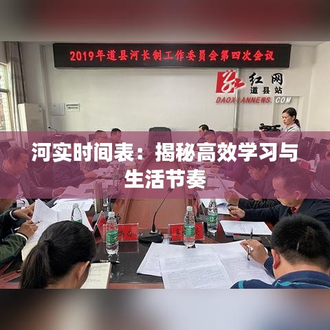 河实时间表：揭秘高效学习与生活节奏