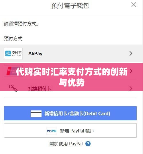 代购实时汇率支付方式的创新与优势