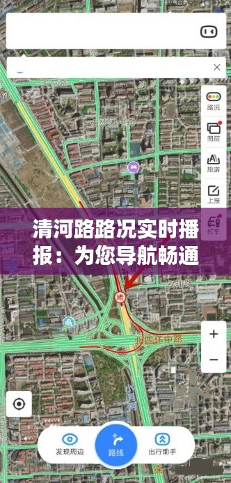 清河路路况实时播报：为您导航畅通每一天