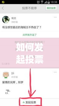 如何发起投票并实时显示：轻松实现互动与透明