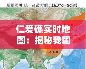 仁爱礁实时地图：揭秘我国南海领土的守护者