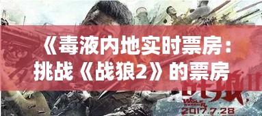 《毒液内地实时票房：挑战《战狼2》的票房神话？》