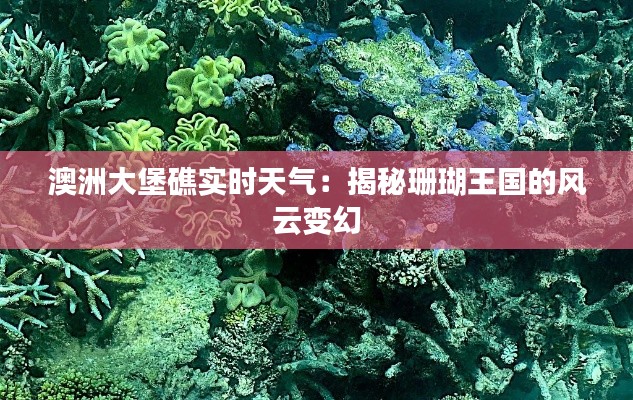 澳洲大堡礁实时天气：揭秘珊瑚王国的风云变幻