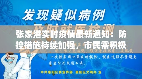 张家港实时疫情最新通知：防控措施持续加强，市民需积极配合