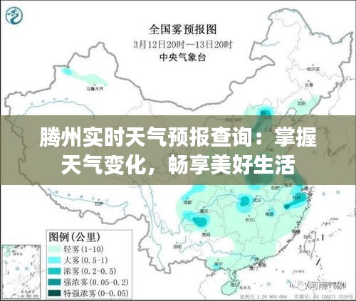 腾州实时天气预报查询：掌握天气变化，畅享美好生活