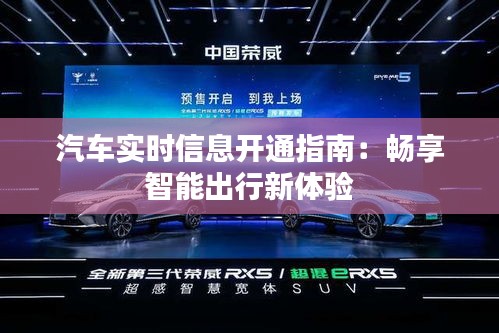 汽车实时信息开通指南：畅享智能出行新体验