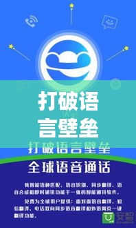 打破语言壁垒，tw直播实时翻译引领跨文化交流新潮流