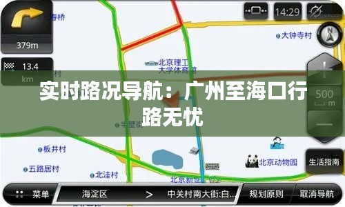 实时路况导航：广州至海口行路无忧