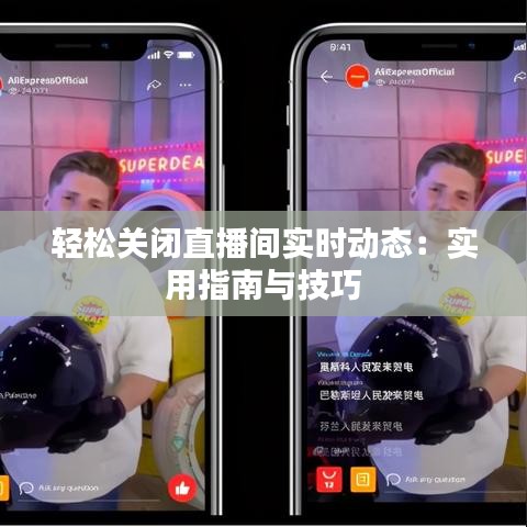 轻松关闭直播间实时动态：实用指南与技巧
