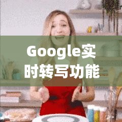 Google实时转写功能概述