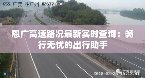 恩广高速路况最新实时查询：畅行无忧的出行助手