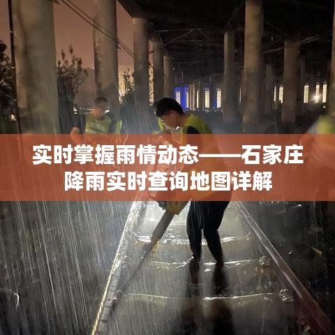 实时掌握雨情动态——石家庄降雨实时查询地图详解