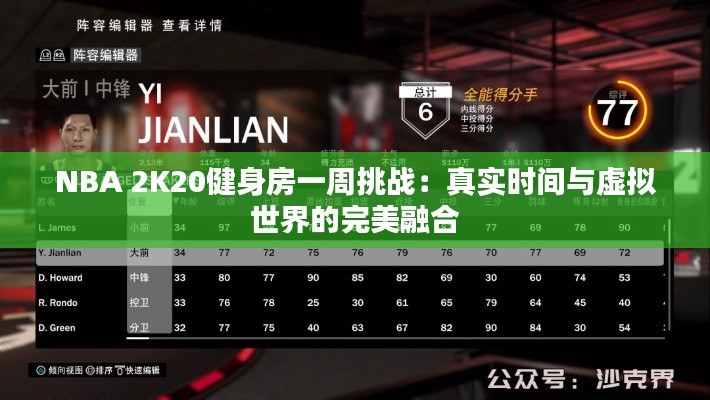 NBA 2K20健身房一周挑战：真实时间与虚拟世界的完美融合