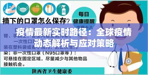 疫情最新实时路径：全球疫情动态解析与应对策略