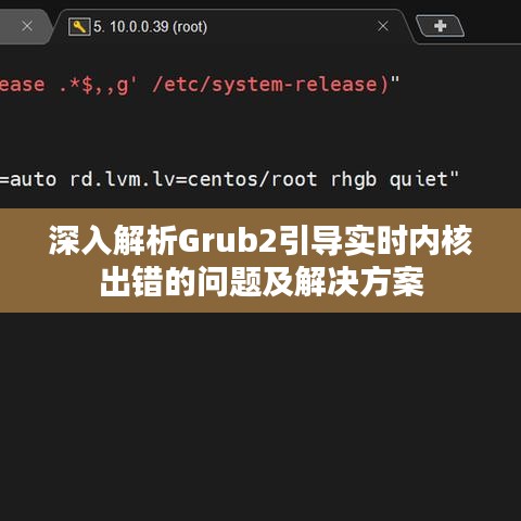 深入解析Grub2引导实时内核出错的问题及解决方案