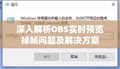 深入解析OBS实时预览掉帧问题及解决方案