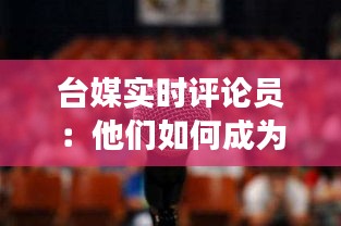 台媒实时评论员：他们如何成为舆论场上的“声音”