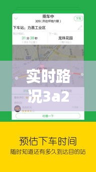 实时路况3a21j0t：智慧交通的未来之路