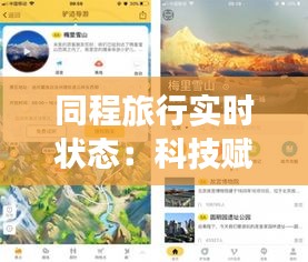 同程旅行实时状态：科技赋能下的旅行新体验