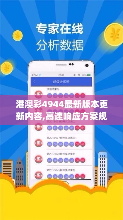 港澳彩4944最新版本更新内容,高速响应方案规划_Pixel5.393