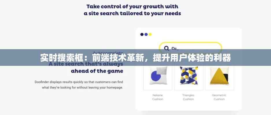 实时搜索框：前端技术革新，提升用户体验的利器