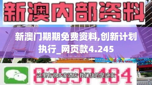 新澳门期期免费资料,创新计划执行_网页款4.245