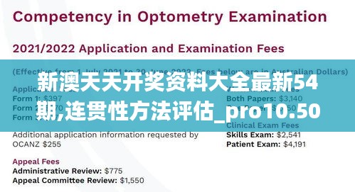 新澳天天开奖资料大全最新54期,连贯性方法评估_pro10.509