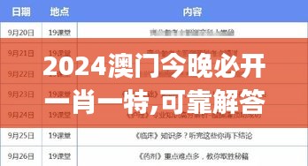 2024澳门今晚必开一肖一特,可靠解答解释定义_标配版1.331