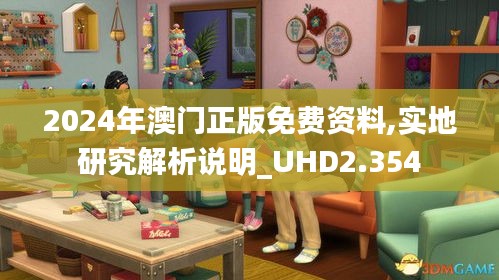 2024年澳门正版免费资料,实地研究解析说明_UHD2.354