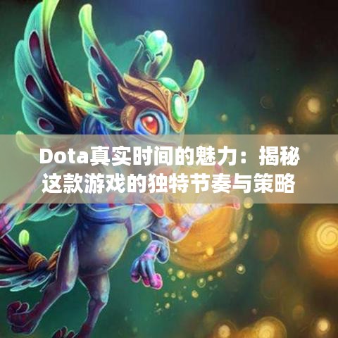 Dota真实时间的魅力：揭秘这款游戏的独特节奏与策略