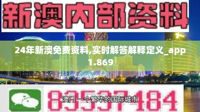 24年新澳免费资料,实时解答解释定义_app1.869