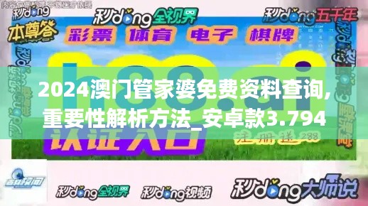 2024澳门管家婆免费资料查询,重要性解析方法_安卓款3.794