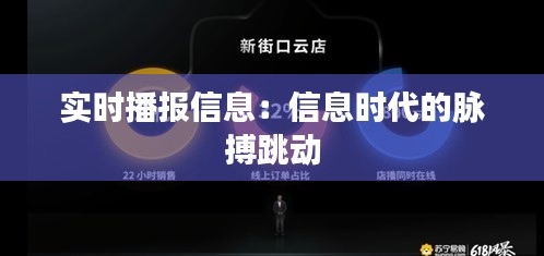 实时播报信息：信息时代的脉搏跳动