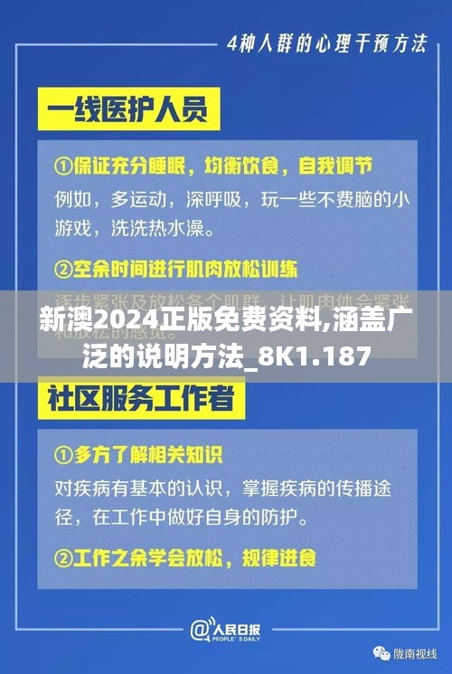 新澳2024正版免费资料,涵盖广泛的说明方法_8K1.187