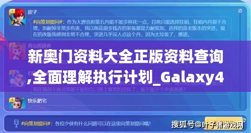 新奥门资料大全正版资料查询,全面理解执行计划_Galaxy4.141