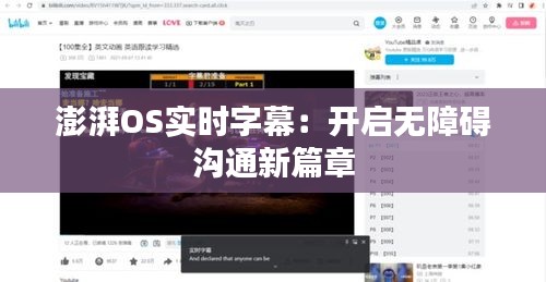 澎湃OS实时字幕：开启无障碍沟通新篇章