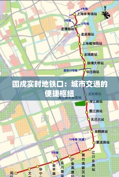 固戍实时地铁口：城市交通的便捷枢纽