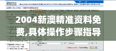 2004新澳精准资料免费,具体操作步骤指导_HD6.156