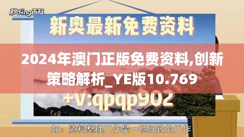 2024年澳门正版免费资料,创新策略解析_YE版10.769