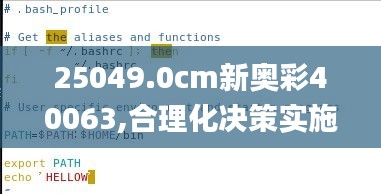 25049.0cm新奥彩40063,合理化决策实施评审_suite6.240